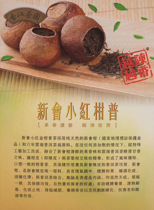 新會小紅柑普